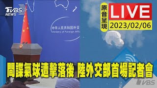 【LIVE】最新看TVBS間諜氣球擊落後 陸外交部首場例行記者會 20230206