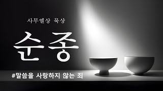 여호와 앞에 자라니라(사무엘상2:11-36)_말씀을 사랑하지 않는 죄_2024년11월4일 큐티