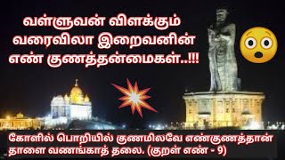 திருக்குறள் எண் - 9 Thirukural No. 9 வள்ளுவன் விளக்கும் வரைவிலா இறைவனின் எண் குணத்தன்மைகள்.