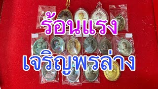 ร้อน!! อัพเดท เจริญพรล่าง ที่ทุกคนอยากได้จ้า - หลวงพ่อพัฒน์ วัดห้วยด้วน [2565]