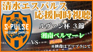 ルヴァン杯　清水エスパルスvs湘南ベルマーレ　同時視聴　試合見ながら雑談しようの会