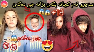 سەیری ئەم کچانە بکەن بزانە چی دەکەن😱😱!!!??Kurdish TikTok