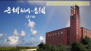 서울시민교회 실시간 예배 영상입니다. 2025년 1월 3일 금요기도회 / 김원 목사  / 두려움이 밀려올 때 / 신명기 7:17-21