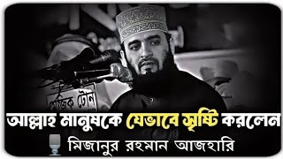 আল্লাহ মানুষকে যেভাবে সৃষ্টি করলেন।  মিজানুর রহমান আজহারী।  #unfrezzmyaccount #viralvideo