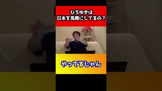 ひろゆきって日本を馬鹿にしてるの？ひろゆきが真相を話す#shorts