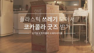 플라스틱 쓰레기 모아서 코카콜라 굿즈 받자 ! [ 원더플 캠페인│요기요x코카콜라x테라시이클 콜라보 ]