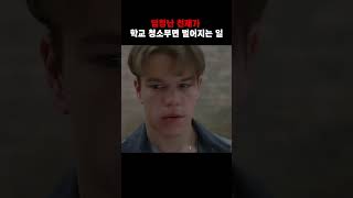 엄청난 천재가 학교 청소부면 벌어지는 일..