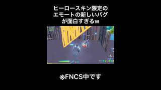 FNCS中に起こったヒーロースキン限定のエモートの新しいバグが面白すぎるｗ【Fortnite / フォートナイト】 #shorts