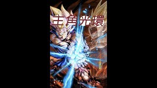 「七龍珠激戰傳說」男主角孫悟空的強悍！文老爹 dragon ball legends ドラゴンボール