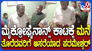 Parameshwar Home Visit: ಮೈಕ್ರೋ ಫೈನಾನ್ಸ್ ಕಿರುಕುಳಕ್ಕೆ ಮನೆ ತೊರೆದಿದ್ದವರಿಗೆ ಧೈರ್ಯ ತುಂಬಿದ ಸಚಿವ| #TV9D