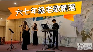 【六七年級老歌精選】辦囍事樂團。四人樂團。社團活動。春酒尾牙。Live band