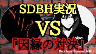 SDBH実況。ダイキさんにリベンジマッチ。FRまで続く激闘。この戦い今までで一番興奮したｗ