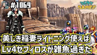 #1069【FFBE】ソルジャークラス1st同士の戦いLv4がライトニング頼りで余裕過ぎた!!