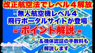 【12月5日に改正航空法でレベル４解放】ポイント解説！「無人航空機レベル４飛行ポータルサイト」が登場！！機体認証の手数料も解説！！【規制 無人航空機】ドローン チャット N330 2022年12月5日