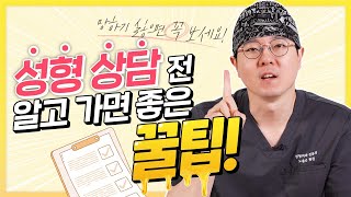 성형외과 상담갈때 꼭 알고 가야 하는 🍯꿀팁 공개 + 피해야 할 병원도 알려드림💥💥