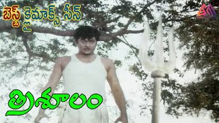 Trishulam Telugu Movie Climax Scene || Krishnam Raju ||Sridevi || Radhika || #GangothriMovies