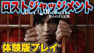 【面白いの！？】  木村拓哉主演 ロストジャッジメント PS4 体験版 初見プレイ【 LOST JUDGMENT 】（※チャット表示可能）