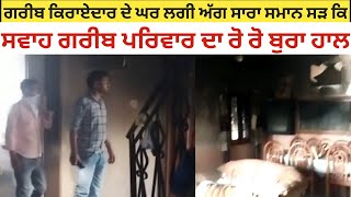 Gurdaspur ਬਿਜਲੀ ਦੇ ਸ਼ਾਰਟ ਸਰਕਟ ਨਾਲ ਗਰੀਨ ਕਿਰਾਏ ਦਾਰ ਦਾ ਘਰ ਸੜ ਕਿ ਸਵਾਹ