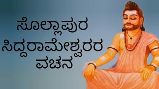 ಸಮಸ್ತ ಜಗತ್ತಿಗೆ ಪಿತನು ಒಬ್ಬನೇ#sharana#vachana#basava#mut#soul#world#father#siddarameshwara#earth#atti