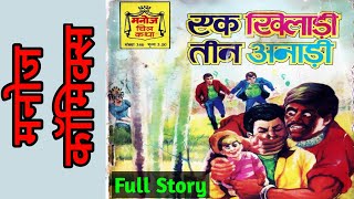 Ek Khiladi Teen Anadi | Full Story | #makdirani #comicworld