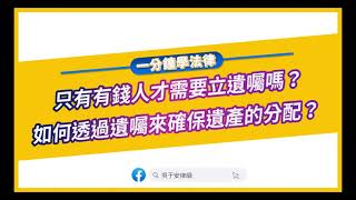 【一分鐘學法律：只有有錢人才需要立遺囑嗎？如何透過遺囑來確保遺產的分配呢？】​