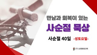 만남과 회복이 있는 사순절 40일 -성토요일- 묵상