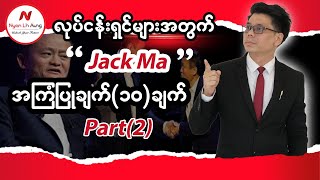 အပိုင်း(2) လုပ်ငန်းရှင်များအတွက် Jack Ma အကြံပြုချက် (၁၀)ခု....