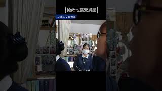 2024//0403花蓮地震民宅修繕｜找慈味 [分享 慈濟四大八法共善人間足跡 44