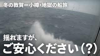 新日本海フェリー乗船記【舞鶴ー小樽】冬の日本海、大荒れ、遅延、フェリーでの過ごし方、そして遂に北海道上陸！？