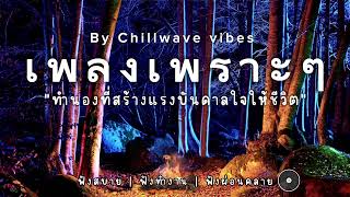 รวมเพลงเพราะๆ  |ฟังสบาย |ฟังผ่อนคลาย Vol17-By Chillwave vibe