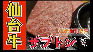 仙台牛をリーズナブルに！【仙台焼肉 楽亭】で厚切りザブトンを味わう！