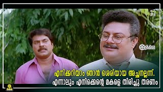 എനിക്കറിയാം ഞാൻ ശെരിയായ അച്ഛനല്ലന്ന് | Malayalam Udhyanapalakan 4  | Remastered [ 4K ] Movie Scenes