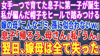 【スカッとする話】女手一つで育てた息子に長男が誕生、私が編んだ赤ちゃん用の毛糸の帽子をヒールで踏みつけた息子嫁の母「こんなゴミ、孫に似合わないわｗ」息子「帰ろう」私「そうね」→翌日、嫁母は全てを失った