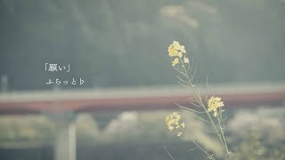 [PV]  願い ふらっと♭# 願い #ふらっと #京都