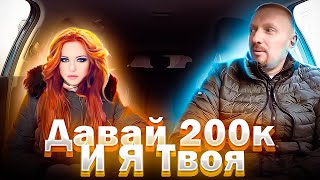 Красавица 25 летней выдержки хотела продать свой вареник таксисту за 200к