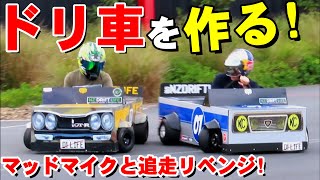 【ドリ車 製作】マッドマイクとの追走に向けドリフトカートを仕上げる!!