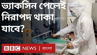 টিকা পাওয়া নিয়ে উদ্বেগ, মহামারি মোকাবেলায় টিকা কেন এতো গুরুত্বপূর্ণ?