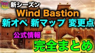 [R6S海外ニュース] Operation：Wind Bastion 新オペ、新マップ、変更点 公式情報 -完全まとめ-