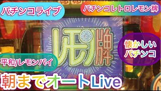 【パチンコライブ】『レモン牌』懐かしいパチンコレモンパイ！パチンコレトロ配信です。チャットしながら寝落ち会場。パチンコライブ配信中　『縦型配信』【パチンコ】#パチンコライブ　#パチンコ　#レモン牌