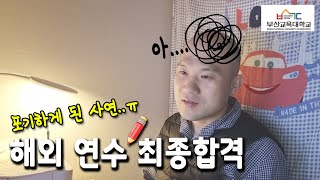 부산교대 대학원 해외연수 최종합격 후기! 포기한 이유..  부산교육대학교 대학원 , 직장인 대학원생, 해외연수