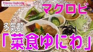 三重県多気郡の菜食ゆにわ【三重県最強食べログブロガープリンセスシンデレラ】のグルメ情報