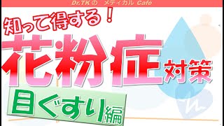 【内科医が解説】花粉症の方におすすめの点眼薬！