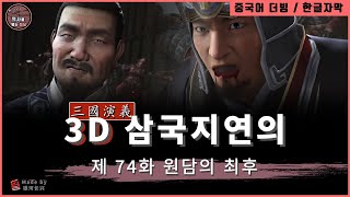 3D애니메이션 삼국지연의 시즌3 / 제 74화 원담,곽도의최후 남피성전투  Three Kingdoms Episode.74  / 한글자막 / HD 초고화질 1080p