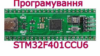 Програмування мікроконтролерів STM32 у режимі GPIO. Programming STM32 microcontrollers in GPIO mode.