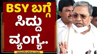 Siddaramaiah : BSY ಬಗ್ಗೆ ಸಿದ್ದು ವ್ಯಂಗ್ಯ | Rain Effect In Bengaluru | NewsFirst Kannada