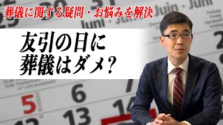 お葬式は友引の日にするのはマナー違反？　葬儀葬式の疑問を解消