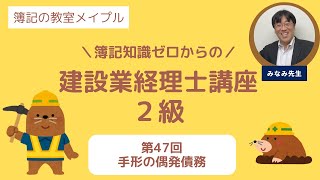 建設業経理士2級 第47回 手形の偶発債務