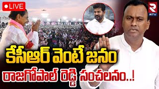 కేసీఆర్‌ వెంటే జనం 🔴LIVE : Rajagopal Reddy Sensational Comments | KCR | CM Revanth Reddy | RTV