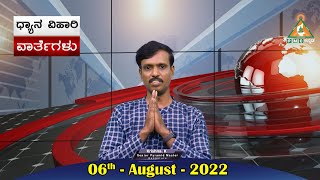 Dhyana Vihari News || 06 - August -2022 by Krishna ||  #PMCKannada #Dhyanaviharinews #pmc