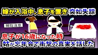 嫁が入浴中に消えた... 息子が16歳になった際、姑が忘年会で驚きの事実を告白【2ch修羅場スレ・ゆっくり解説】